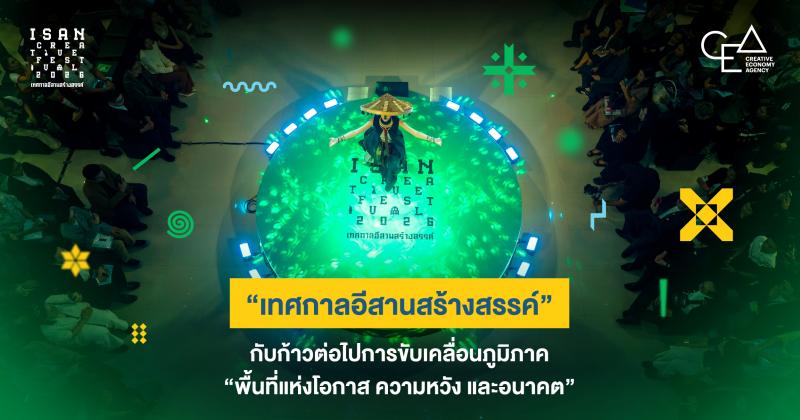 “เทศกาลอีสานสร้างสรรค์” กับก้าวต่อไปการขับเคลื่อนภูมิภาค  “พื้นที่แห่งโอกาส ความหวัง และอนาคต”