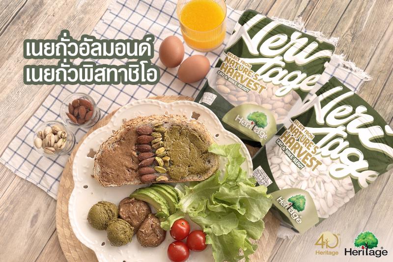 เฮอริเทจ ชวนทำ ”เนยถั่วอัลมอนด์ - เนยถั่วพิสทาชิโอ” เนยถั่วโฮมเมดสุดพรีเมียม ชูวัตถุดิบคุณภาพ ตอบโจทย์สายรักสุขภาพ