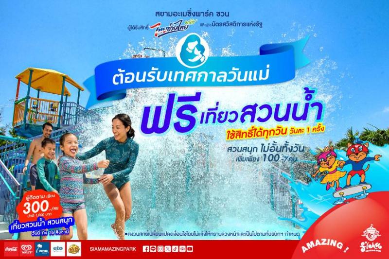 เทศกาล “วันแม่” เที่ยวสวนน้ำ ฟรี!!! ที่สยามอะเมซิ่งพาร์ค สำหรับผู้ได้รับสิทธิ์ “ไทยช่วยไทยพลัส” และผู้ถือ “บัตรสวัสดิการแห่งรัฐ” เพิ่มเพียง 100 บาท สนุกได้ทั้งสวนน้ำและสวนสนุกไม่อั้นตลอดวัน