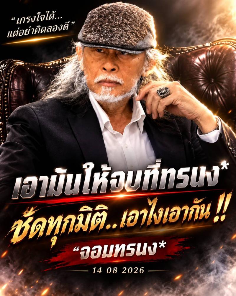 ”จอมทรนง”เดือดปรอทแตก เจอแซ๊ะซี้ซั้ว ซวกกลับไม่นับแผล