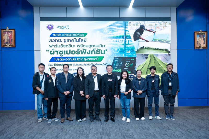 สวทช. พัฒนาเทคโนโลยีการผลิต “ผำซูเปอร์ฟังชัน” โปรตีน-วิตามิน B12 สูงตลอดปี พร้อมผลักดันสินค้าสู่อุตสาหกรรมปลายน้ำ เตรียมเข้าโมเดิร์นเทรดไทย