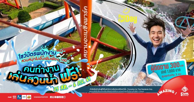 สนุกได้ไม่ต้องง้อค่าแรง คนทำงานเที่ยวสวนน้ำฟรี!! เล่นสวนสนุกด้วยเพิ่มเพียง 100.- ที่สยามอะเมซิ่งพาร์ค ยกทีมมาเที่ยว ฉลองพร้อมเงินเดือนออก 25 ส.ค. – 6 ก.ย. นี้เท่านั้น