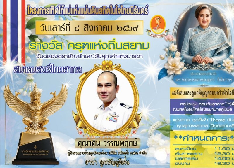 วศิน วรรณพฤกษ์ เข้ารับรางวัลเกียรติยศ “ครุฑแห่งถิ่นสยาม” สาขาลูกกตัญญูดีเด่น ประจำปี 2569