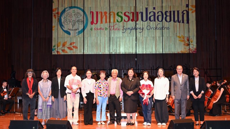 วช. สนับสนุน มูลนิธิอาจารย์สุกรี เจริญสุข จัดกิจกรรม “มหกรรมปล่อยแก่ ครั้งที่ 2 ปี 2569”  สร้างกระบวนการวิจัยและนำดนตรีบำบัด สร้างสุขภาวะที่ดีเพื่อผู้สูงวัย
