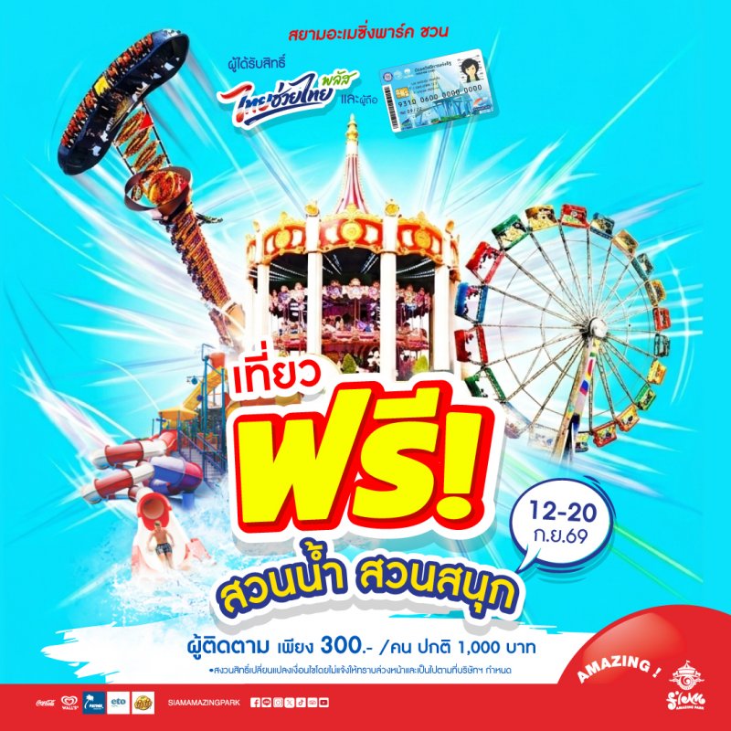 สยามอะเมซิ่งพาร์ค เล่นใหญ่ ให้ฟรี!! เที่ยวสวนน้ำ-สวนสนุกไม่อั้นทั้งวัน ผู้ใช้สิทธิ์ไทยช่วยไทยพลัส และผู้ถือบัตรสวัสดิการแห่งรัฐ วันนี้  - 20 ก.ย. 69 เท่านั้น