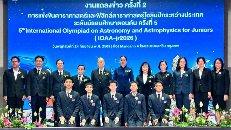 ไทยพร้อม! เปิดเวที  IOAA-jr2026 ต้อนรับเยาวชนอัจฉริยะด้านดาราศาสตร์จาก 25 ประเทศทั่วโลกสู่ “อุบลราชธานี”