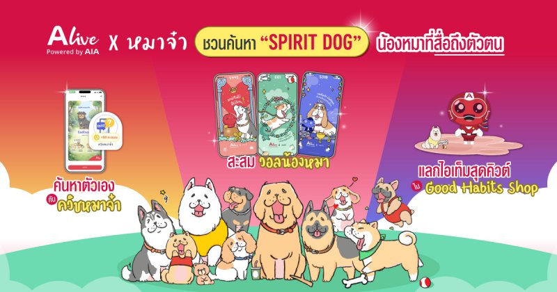 ทาสหมาห้ามพลาด! ALive x “หมาจ๋า” ชวนค้นหา “Spirit Dog” น้องหมาที่สื่อถึงตัวตน ด้วยฟีเจอร์ ALive Personality Quiz พร้อมรับฟรี วอลเปเปอร์เจ้าสี่ขาเสริมดวง