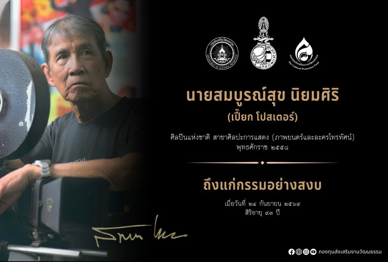 กรมส่งเสริมวัฒนธรรม และกองทุนส่งเสริมงานวัฒนธรรม ขอแสดงความอาลัยต่อการจากไปของ ”นายสมบูรณ์สุข นิยมศิริ” ศิลปินแห่งชาติ