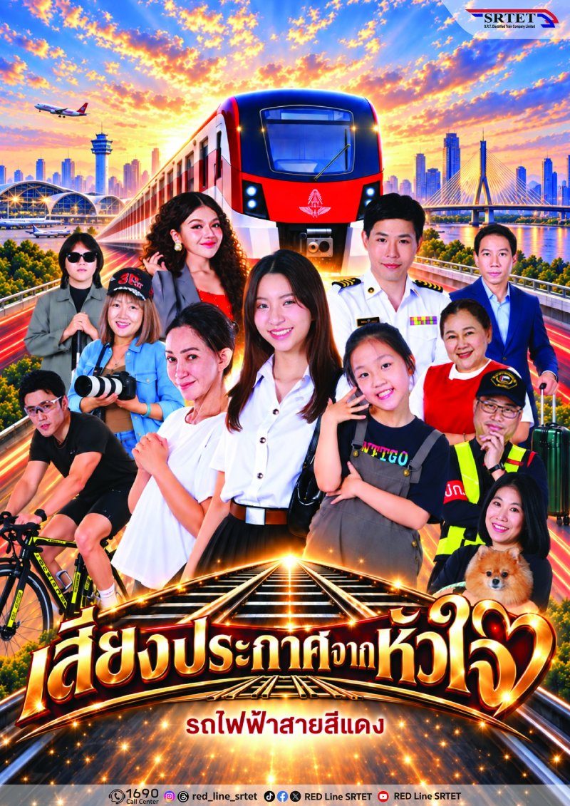 ”เสียงประกาศจากหัวใจ” ละครคุณธรรม แนวตั้ง 5 ตอนจบ  รถไฟฟ้าสายสีแดง