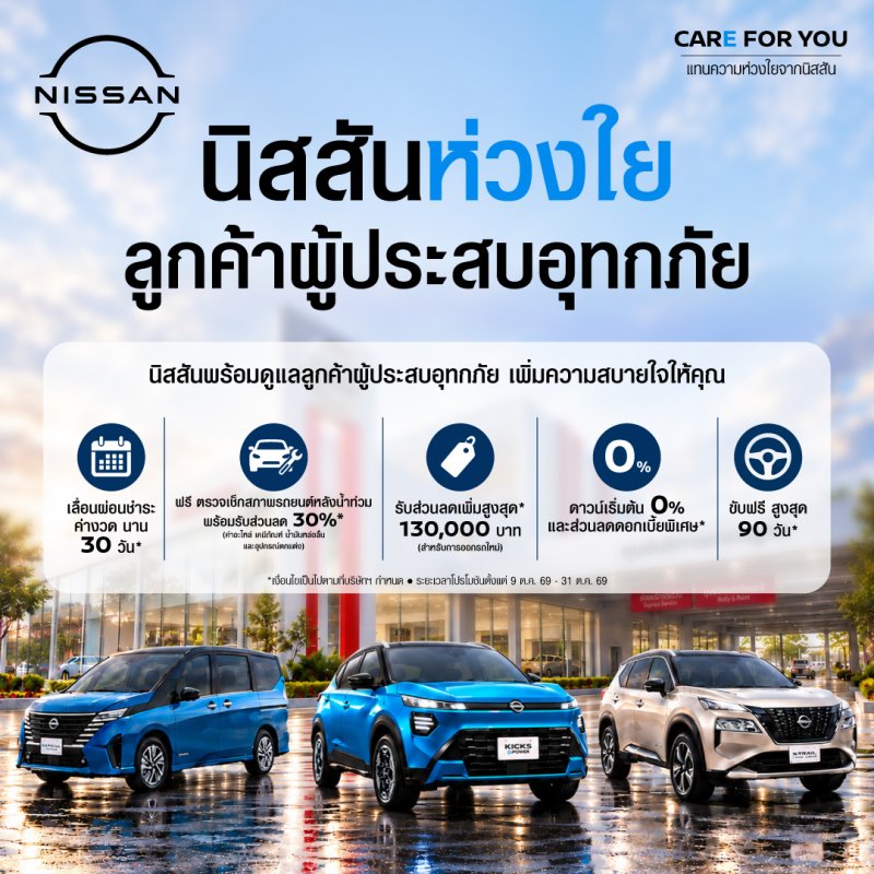 นิสสัน เปิดตัวแคมเปญ “NISSAN CARE FOR YOU” ช่วยเหลือลูกค้าที่ได้รับผลกระทบจากสถานการณ์น้ำท่วม