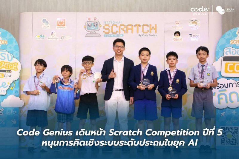 Code Genius เดินหน้า Scratch Competition ปีที่ 5  หนุนการคิดเชิงระบบระดับประถมในยุค AI