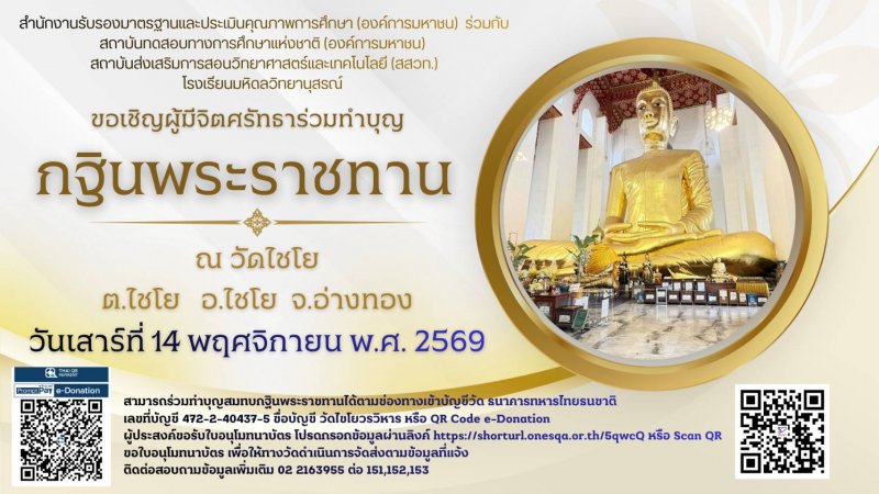 สมศ. เชิญร่วมทำบุญกฐินพระราชทาน ณ วัดไชโย จังหวัดอ่างทอง