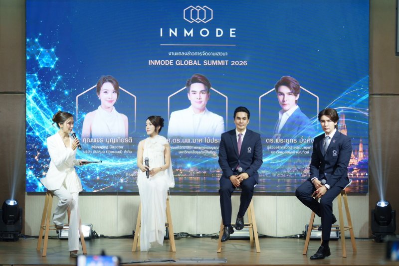 อินโหมด (ไทยแลนด์) ตอกย้ำศักยภาพประเทศไทย  ก้าวสู่ศูนย์กลางนวัตกรรมความงามทางการแพทย์ระดับภูมิภาค  พร้อมเชื่อมต่อเครือข่ายวิชาการระดับโลก ในงานเสวนา InMode Global Summit 2026