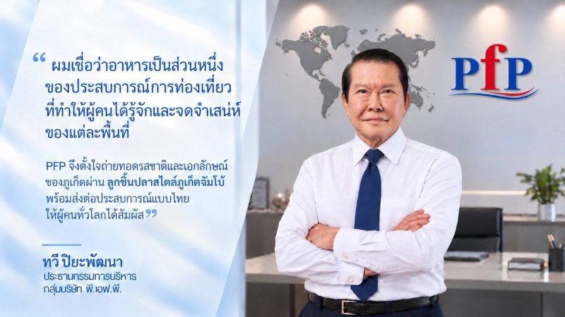 PFP ยกระดับสินค้าไทยสู่สากล ชู “ลูกชิ้นปลาสไตล์ภูเก็ตจัมโบ้” รสชาติต้นตำรับ คุณภาพพรีเมียม สู่โจทย์ประชันฝีมือเชฟ 5 ประเทศใน Iron Chef