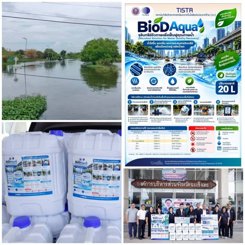 วว. มอบผลิตภัณฑ์จุลินทรีย์ชีวภาพ “BioD Aqua”  ช่วยฟื้นฟูคุณภาพน้ำจากสถานการณ์น้ำท่วมจังหวัดฉะเชิงเทรา