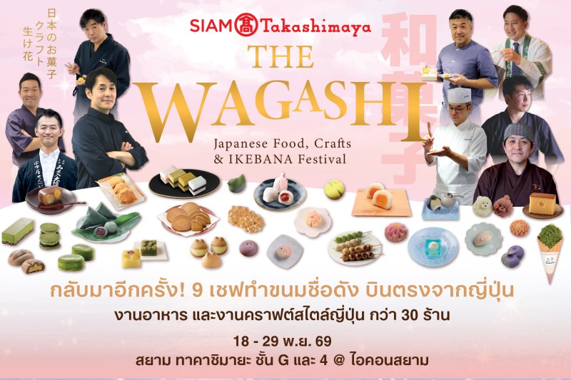 สยาม ทาคาชิมายะ ณ ไอคอนสยาม จัดงาน WA! JAPAN: CRAFT&MATCHA ชวนสัมผัสเสน่ห์ญี่ปุ่นผ่านงานหัตถศิลป์ คราฟต์ มัทฉะ วากาชิ และอิเคบานะ จัดเต็มกับโปรโมชันลดแรงทั้งห้าง!! มอบความสุขฉลองครบรอบ 8 ปี ระหว่างวันที่ 3 พ.ย. - 7 ธ.ค. 69  