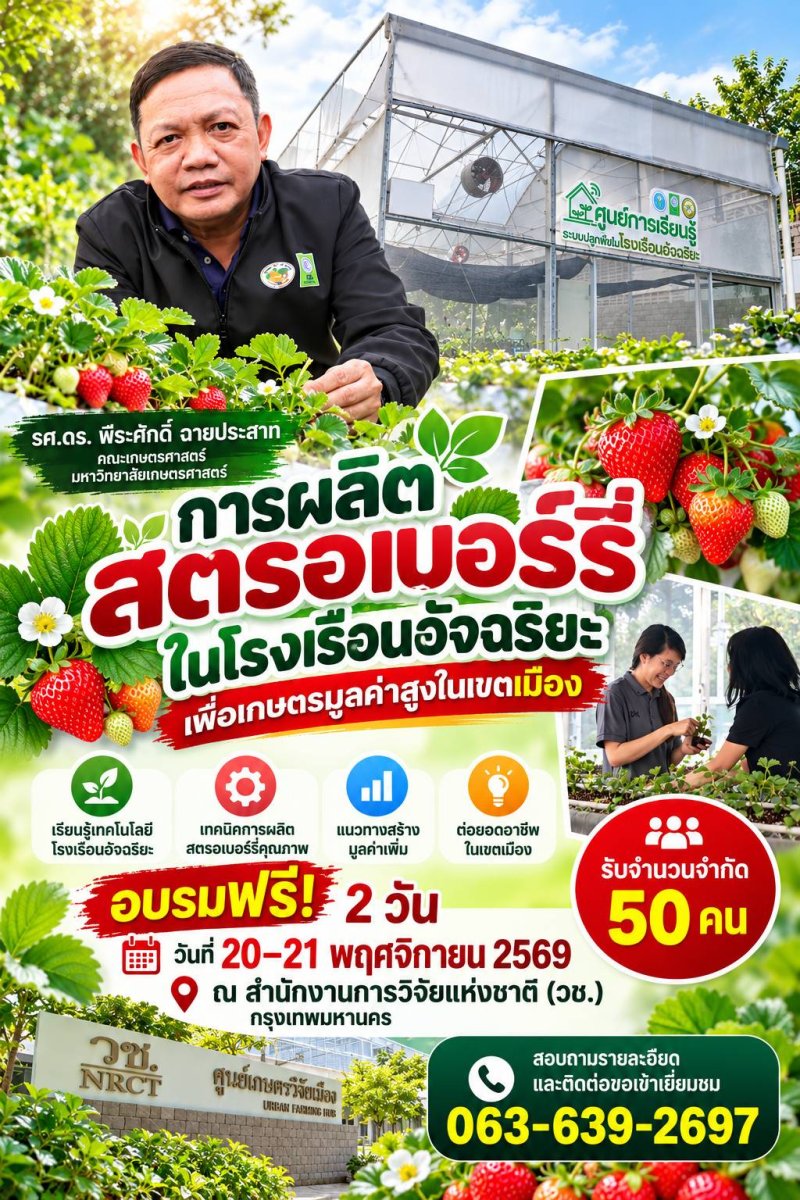 เปิดโลกเกษตรอัจฉริยะ! “รศ.ดร.พีระศักดิ์ ฉายประสาท” ชวนเรียนรู้การผลิตสตรอเบอร์รี่ในโรงเรือนอัจฉริยะ ยกระดับเกษตรเมืองสู่เกษตรมูลค่าสูง อบรมฟรี 2 วัน รับเพียง 50 คน